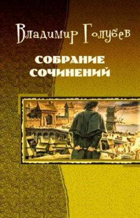Глеб Голубев - Собрание сочинений (16 книг) (1956-2008)
