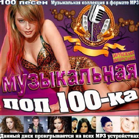 VA - Музыкальная поп 100-ка. Зарубежный выпуск (2014)