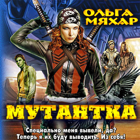 Мяхар Ольга - Мутантка  (Аудиокнига)