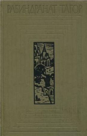 Рабиндранат Тагор - Собрание сочинений в 12 томах (1961 - 1965)