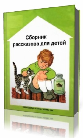 Николай  Носов   -  Сборник рассказов для детей   (Аудиокнига)