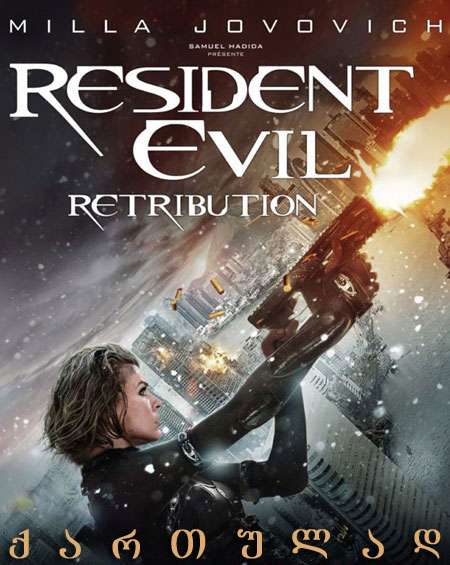 Resident Evil: Retribution / ბოროტების სავანე 5: შურისძიება (ქართულად) (2012/GEO/HDRip) ONLINE