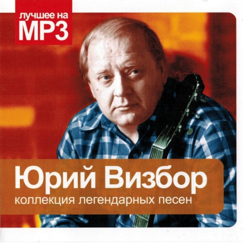 Юрий Визбор. Коллекция легендарных песен (2010)