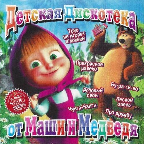 Детская дискотека от Маши и Медведя 200 хитов (2014)