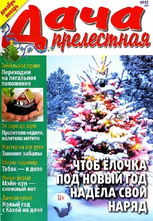  Прелестная дача №13 (декабрь 2014 - январь 2015) (PDF) 