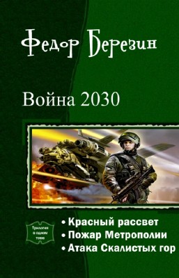 Березин Федор - Война 2030. Трилогия в одном томе