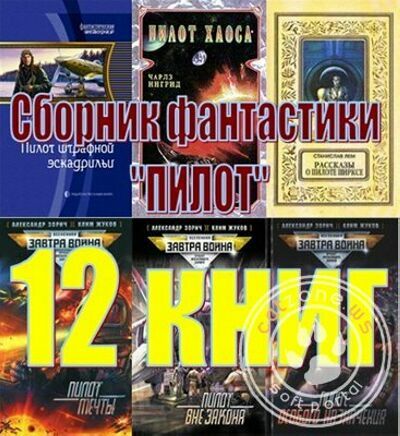 Сборник фантастики - "Пилот" (12 книг)