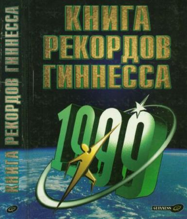 Н.А. Кочнева, Е.В Лаврентьева - Книга рекордов Гиннесса 1999 (1999)