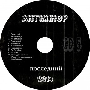 Антиминор - Последний (2014)