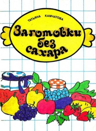 Камчатова Т. - Заготовки без сахара (1992)