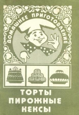Мадрахимов А.С. - Торты, пирожные, кексы (1993)