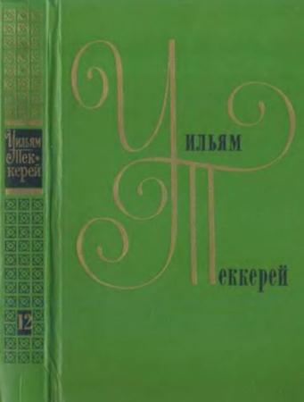 Уильям Теккерей - Собрание сочинений в 12 томах (1974-1980)