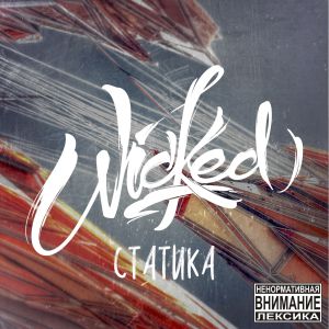 Wicked - Статика (2014)