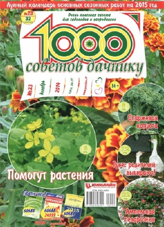  1000 советов дачнику №23 (декабрь 2014) (PDF) 