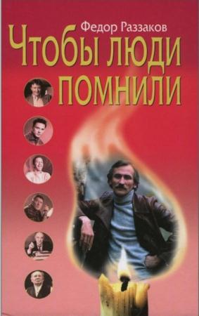 Фёдор Раззаков - Чтобы люди помнили (2004)