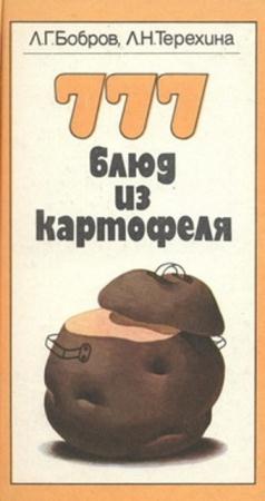 Л. Бобров, Л. Терехина - 777 блюд из картофеля (1989)