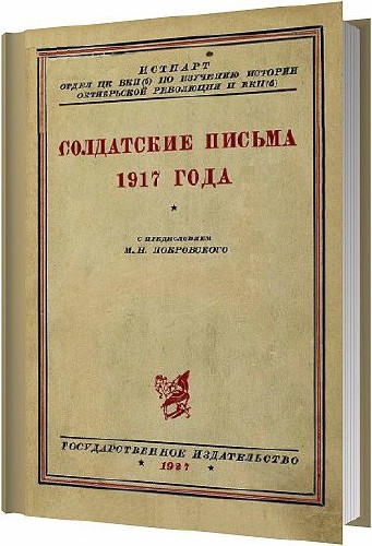 Солдатские письма 1917 года / О. Н. Чаадаева / 1927