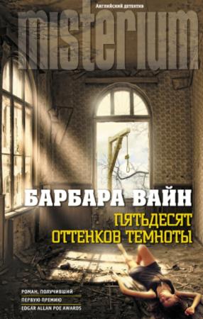 Рут Ренделл - Собрание сочинений (31 книга) (1964-2012)