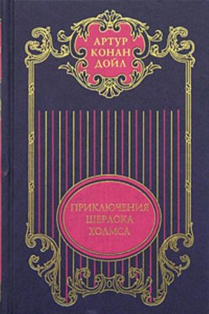 Артур Конан Дойль - Собрание сочинений в 12 томах (2005)