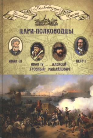 Н.А. Копылов - Цари-полководцы (2014)