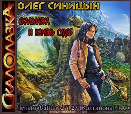 Олег Синицын - Скалолазка и камень судеб (2014) аудиокнига