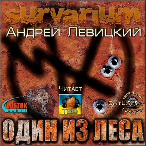 Левицкий Андрей - Один из леса (Survarium) (Аудиокнига) M4B