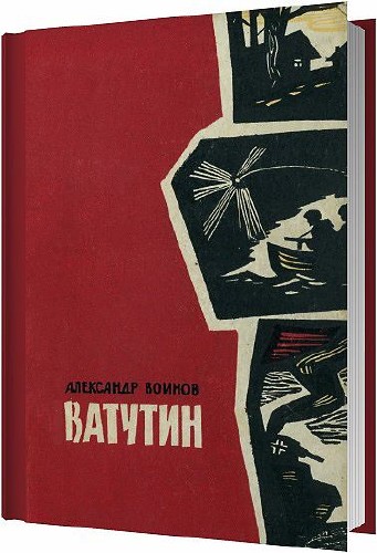 Ватутин / Александр Воинов / 1969