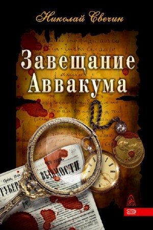 Николай Свечин - Завещание Аввакума / Аудиокнига