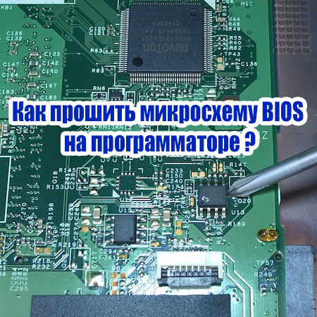 Как прошить микросхему BIOS на программаторе (2014) WebRip