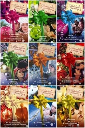 Новогодняя комедия (23 книги) (2009-2014)