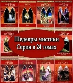 Серия Шедевры мистики (24 тома)