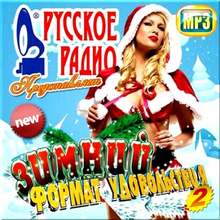 VA - Зимний формат на Русском радио. Сборник 2 (2014)