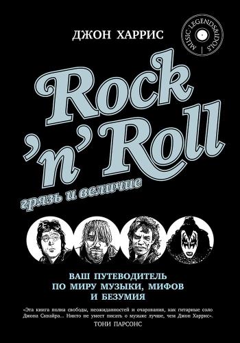 Джон Харрис - Rock'n'Roll. Грязь и величие (2014) fb2, rtf