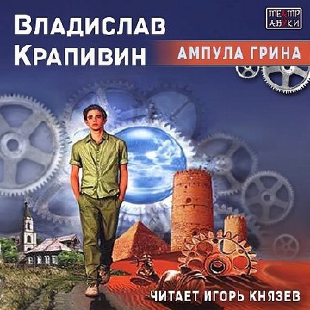 Крапивин Владислав - Ампула Грина (Аудиокнига)