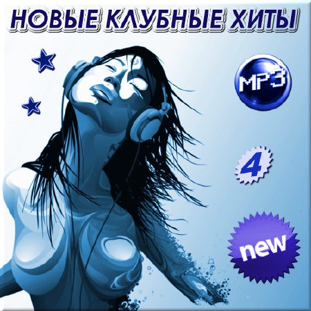 VA - Новые клубные хиты - 4 (2014)