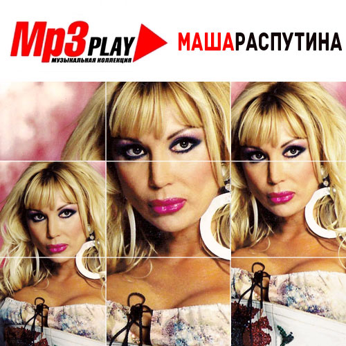 Маша Распутина - MP3 Play (2015)