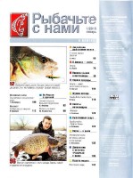  Рыбачьте с нами №1 (январь 2015) (PDF) 