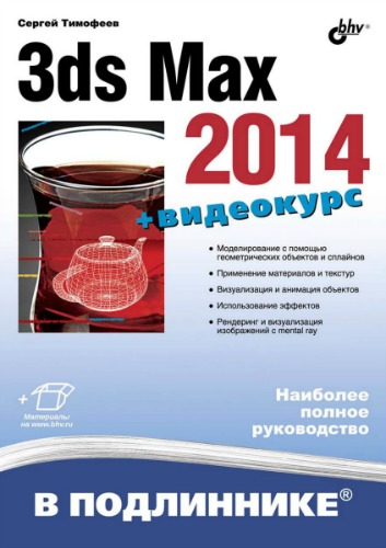 3ds Max 2014. Наиболее полное руководство