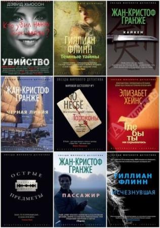 Звезды мирового детектива (65 книг) (2014)