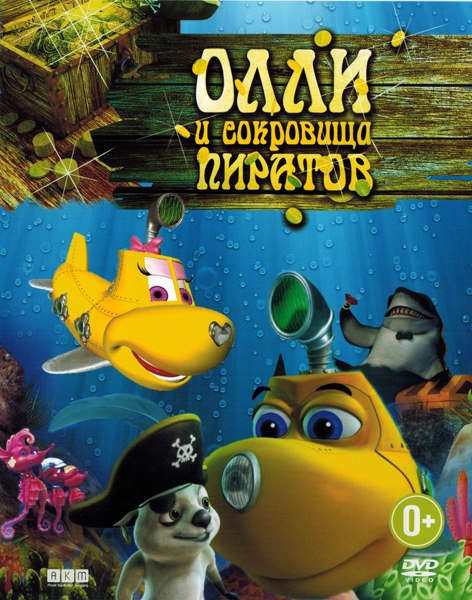 Олли и сокровища пиратов / Dive Olly Dive and the Pirate Treasure (2014) WEBDLRip/WEB-DL 1080p
