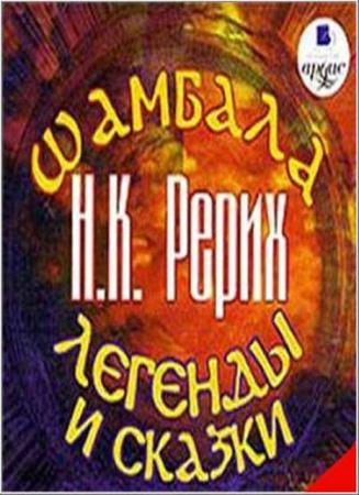 Николай Константинович Рерих - Шамбала. Легенды и сказки (2006) Аудиокнига