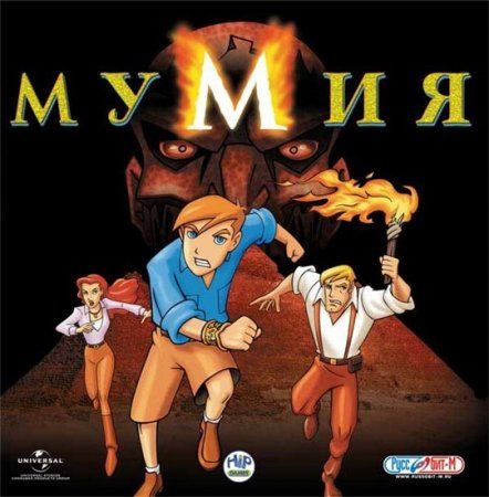 The Mummy: The Animated Series (2005)