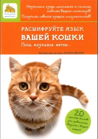 Валери Драмар - Расшифруйте язык вашей кошки. Позы, мяуканье, метки (2014)