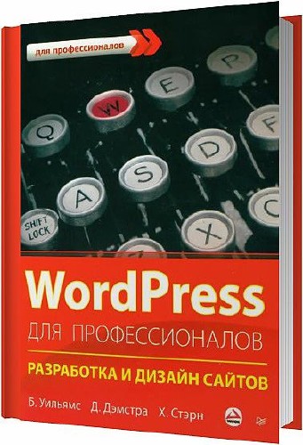 WordPress для профессионалов. Разработка и дизайн сайтов / Б. Уильямс, Д. Дэмстра, Х. Стэрн / 2014