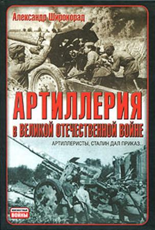 Александр Широкорад - Артиллерия в Великой Отечественной войне (2010)