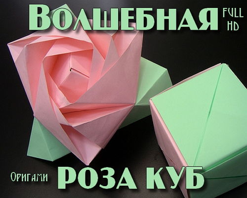 Волшебная роза-куб оригами (2015) MP4+PDF