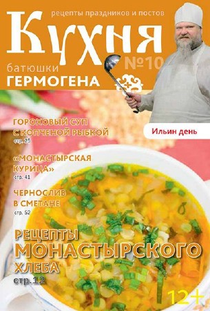 Кухня батюшки Гермогена №10 (2014)  (PDF)  