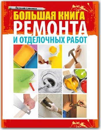 Симонов Е. -  Большая книга ремонта и отделочных работ (2011) pdf