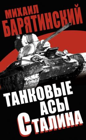 Михаил Барятинский - Танковые асы Сталина (2013)