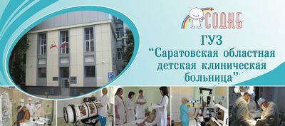 Саратовская областная больница. 